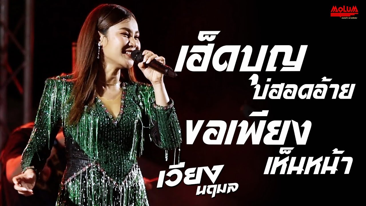 เฮ็ดบุญบ่ฮอดอ้าย - ขอเพียงเห็นหน้า - อยากลืมแฟนเขา //แสดงสด// เวียง นฤมล