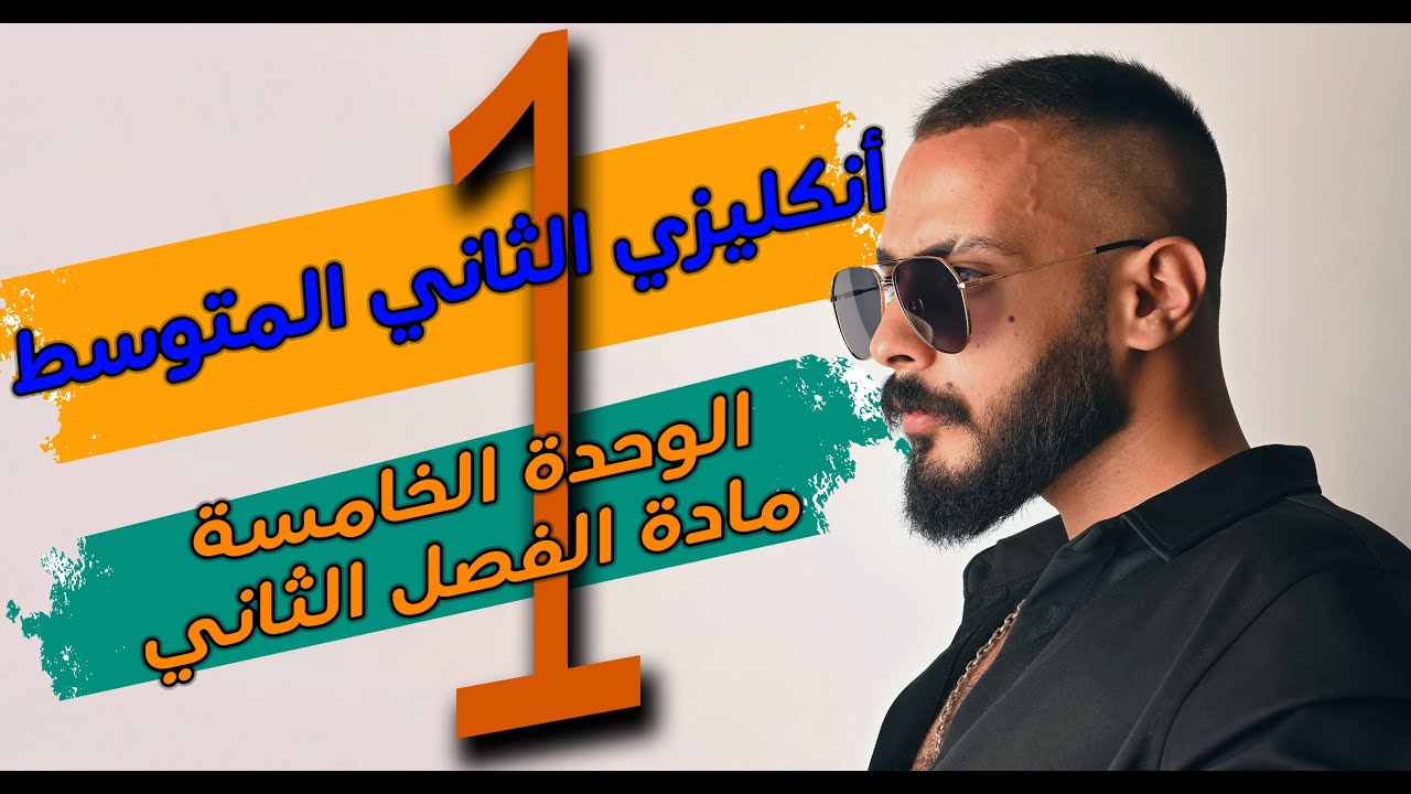 انكليزي الثاني المتوسط | اليونت الخامس Used To | المحاضرة 1