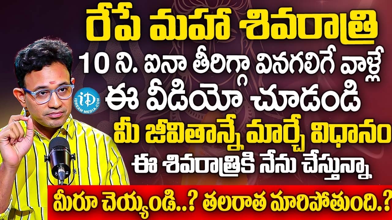 రేపే మహా శివరాత్రి 10 ని. ఐనా తీరిగ్గా వినేవాళ్లే వీడియో చూడండి.? | Dr Harish Tenneti Abt Shivaratri