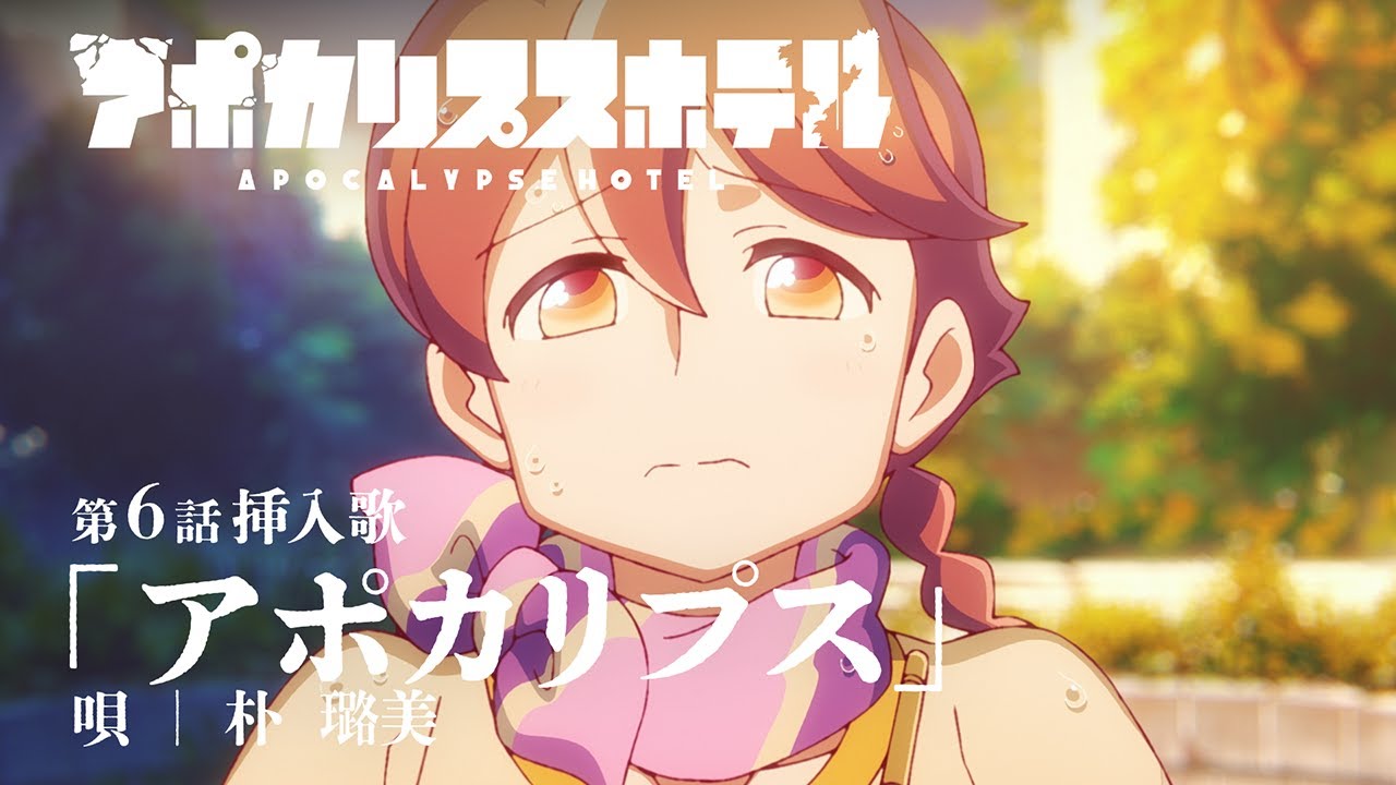 TVアニメ「アポカリプスホテル」第6話挿入歌「アポカリプス」唄：朴璐美｜Blu-ray第2巻 特典サントラに収録！