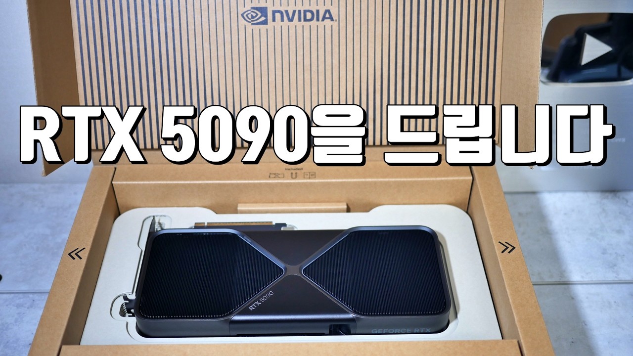 엔비디아 AI 온라인 컨퍼런스 참여하고 RTX5090 FE 증정 이벤트에 응모해보세요