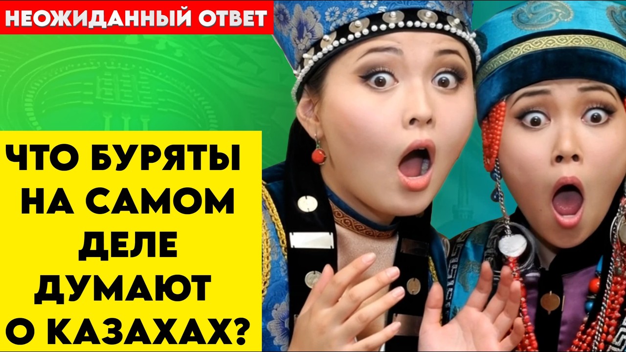 Что буряты на самом деле думают о казахах? Неожиданный ответ