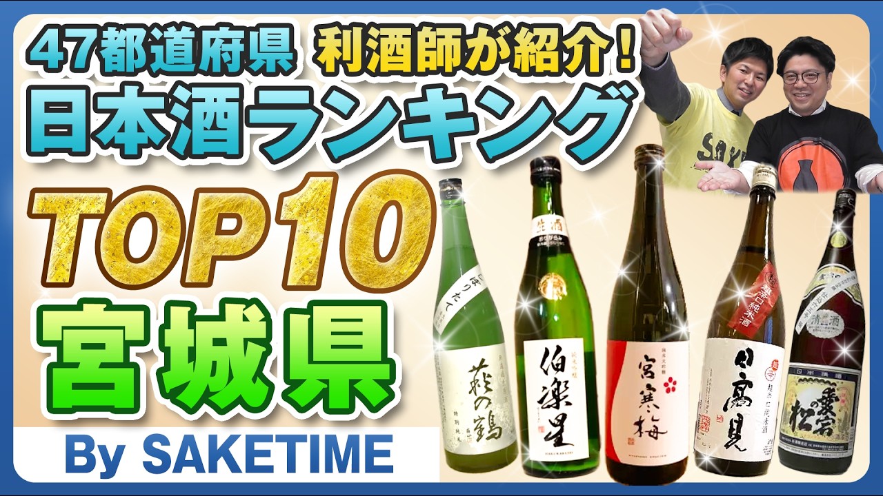 【47都道府県】日本酒の人気ランキングTOP10～宮城県～（By SAKETIME) 唎酒師/晩酌/宮寒梅/伯楽星/愛宕の松/日高見/萩の鶴/浦霞/乾坤一/墨廼江/DATE SEVEN /一ノ蔵