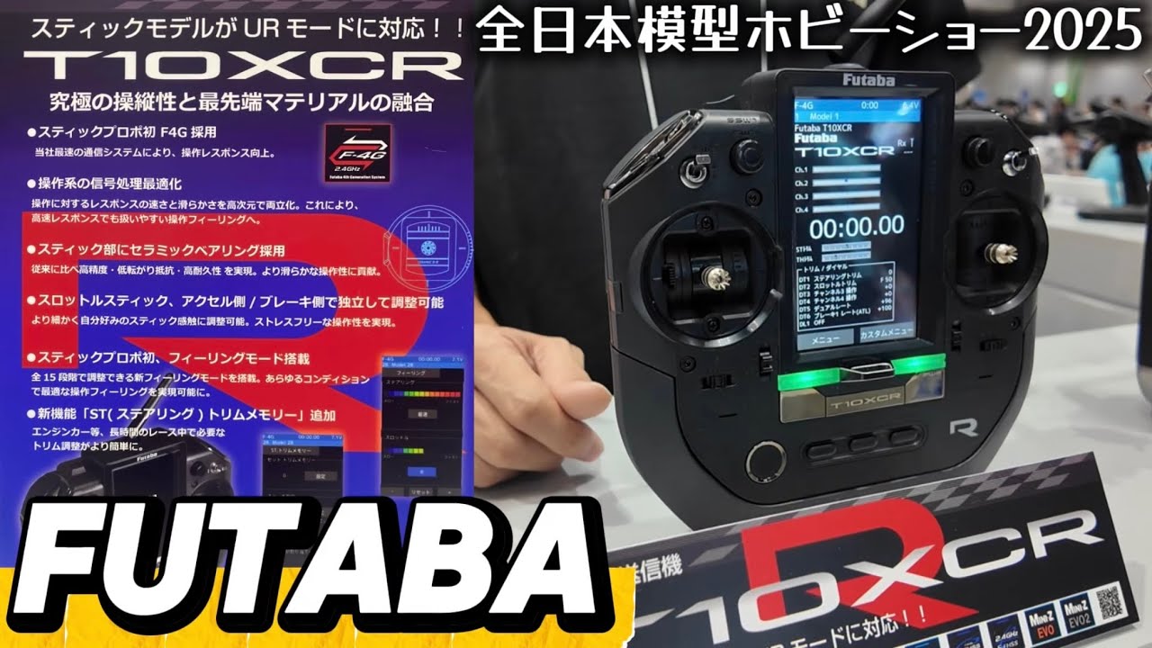 【ハイエンドスティックプロポ】フタバT10XCR登場！【全日本模型ホビーショー2025速報】