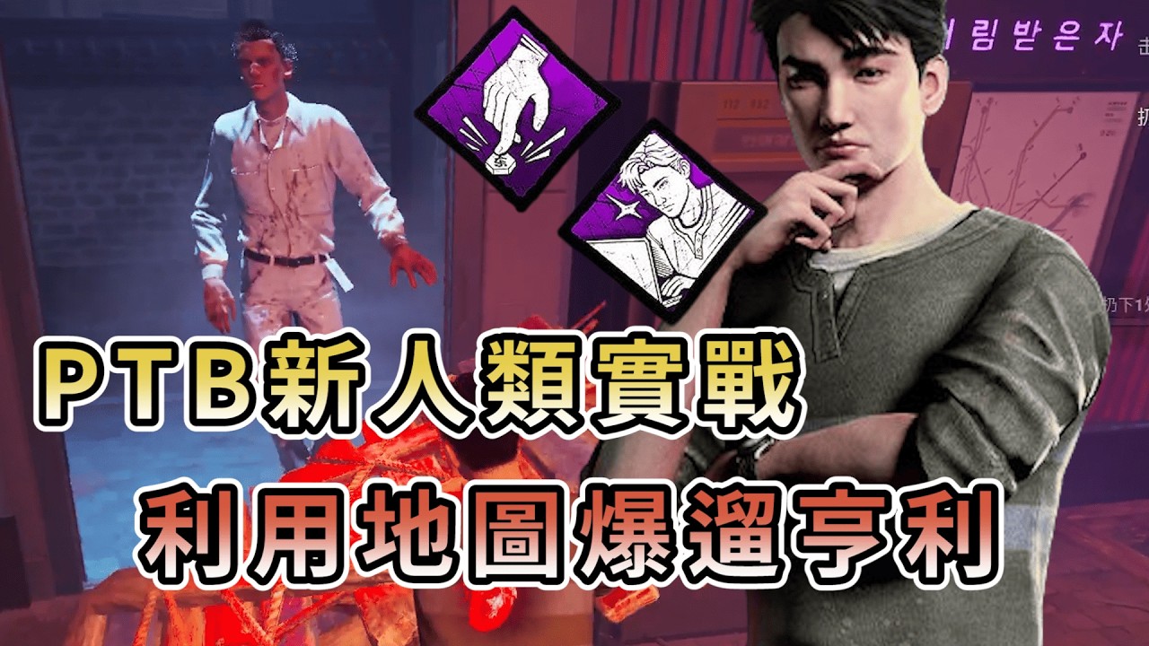 【KULIMU】．｜PTB｜Dead by Daylight．黎明死線｜PTB新人類權泰英實戰．利用地圖拐角來爆遛亨利