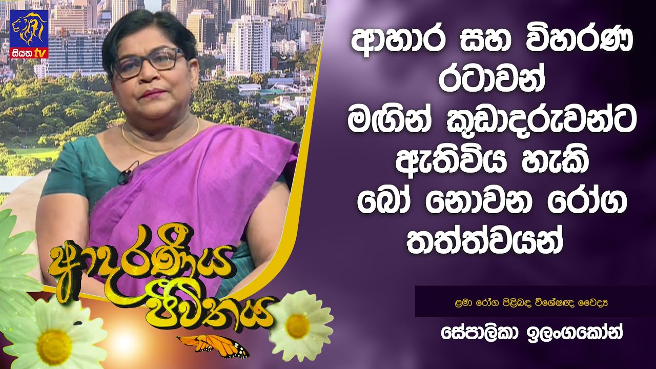 ආහාර සහ විහරණ රටාවන් මඟින් කුඩාදරුවන්ට ඇතිවිය හැකි බෝ නොවන රෝග තත්ත්වයන්