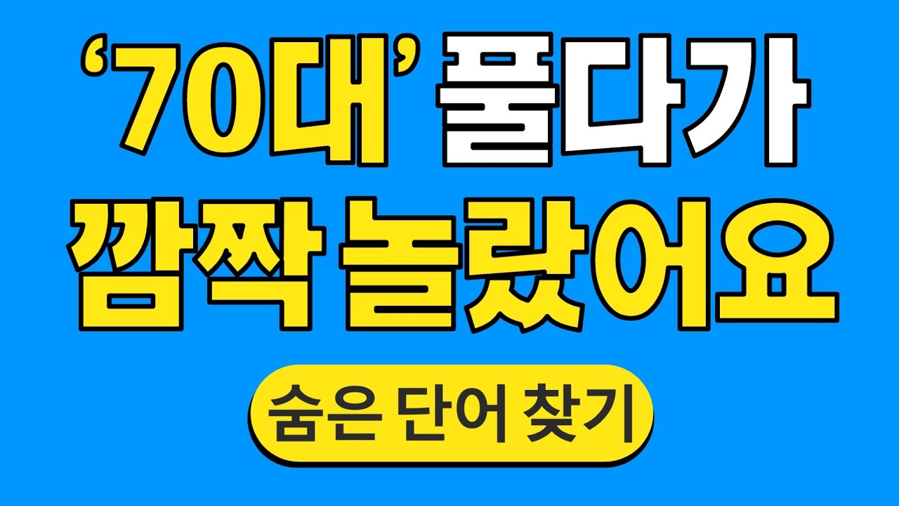 '70대' 풀다가 깜짝 놀랐어요 #1754 | 숨은단어찾기 | 치매 예방 퀴즈 | 단어찾기 | 치매테스트 | 치매예방퀴즈