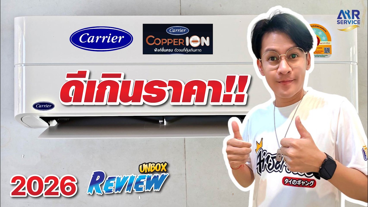 ดีเกินราคา กับแอร์บ้าน Carrier รุ่น Copper ION 2026 ฉบับใช้งานจริง | Airservice |