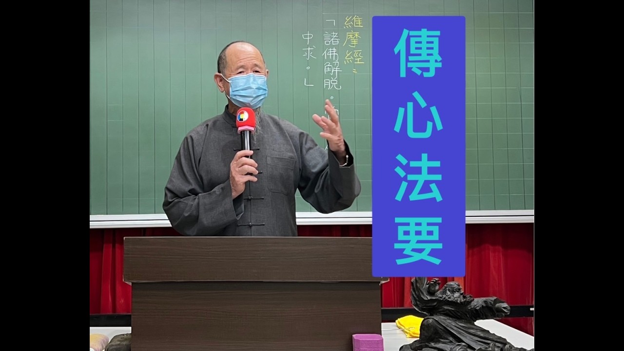 傳心法要(54)-林文保老師-嘉義天心講堂
