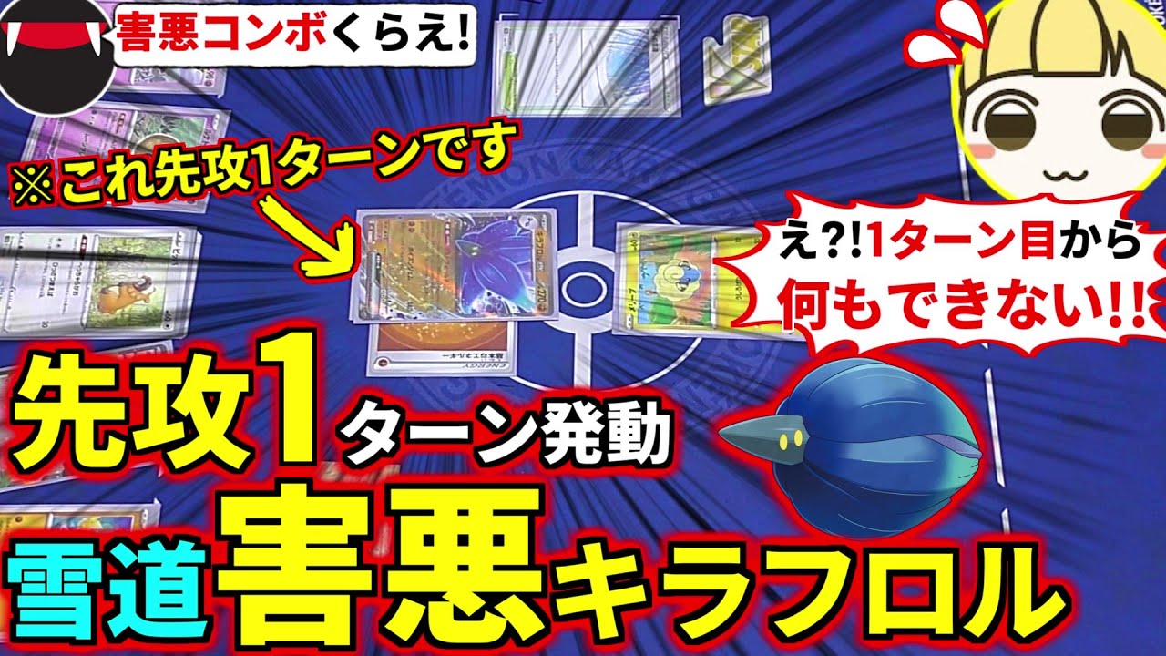 1ターン目から相手は何もできないw『先攻1ターン目』害悪キラフロルexコンボを決めて害悪デッキ師匠のとりっぴぃを発狂させてみた(ポケカ対戦 ポケモンカード 黒炎の支配者)