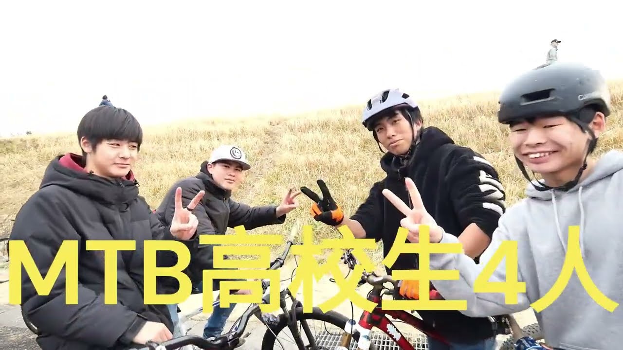 MTBで遊ぶ　わくわくBTRひろば　高校生　Bicycle Trial