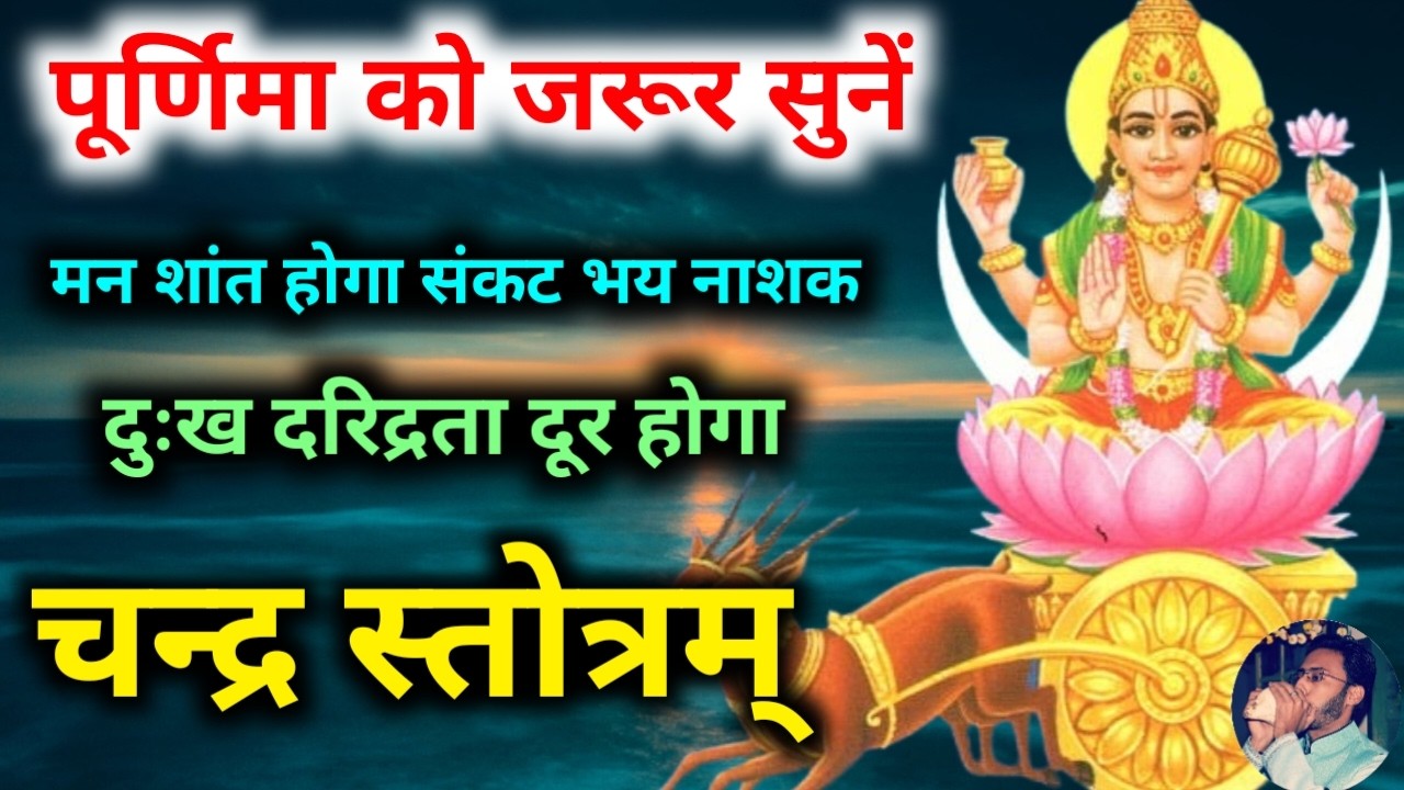 पूर्णिमा को सुनें चन्द्र स्तोत्र सर्व कामना पूर्ण होगा | Chandra Stotram | मन की शांति संकट नाश होगा