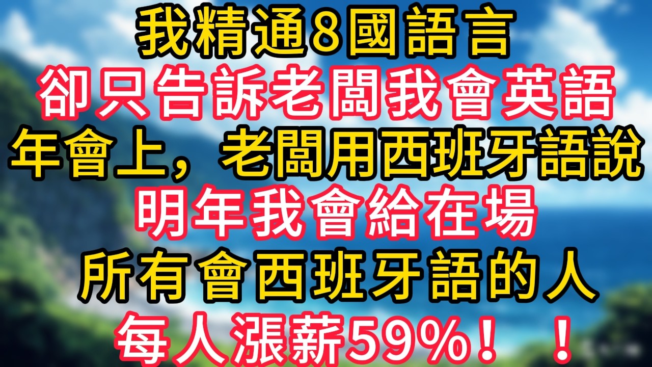 我精通8國語言，卻只告訴老闆我會英語，年會上，老闆用西班牙語說：明年我會給在場所有會西班牙語的人，每人漲薪59%！ ！#幸福生活#為人處世#生活經驗#情感故事#婆媳故事#子女孝順#孝順#子女不孝