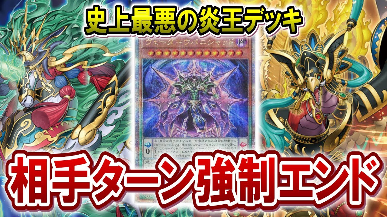 【最悪の炎王】強制的に相手ターンを終了させる史上最悪の炎王デッキ現る【遊戯王マスターデュエル】