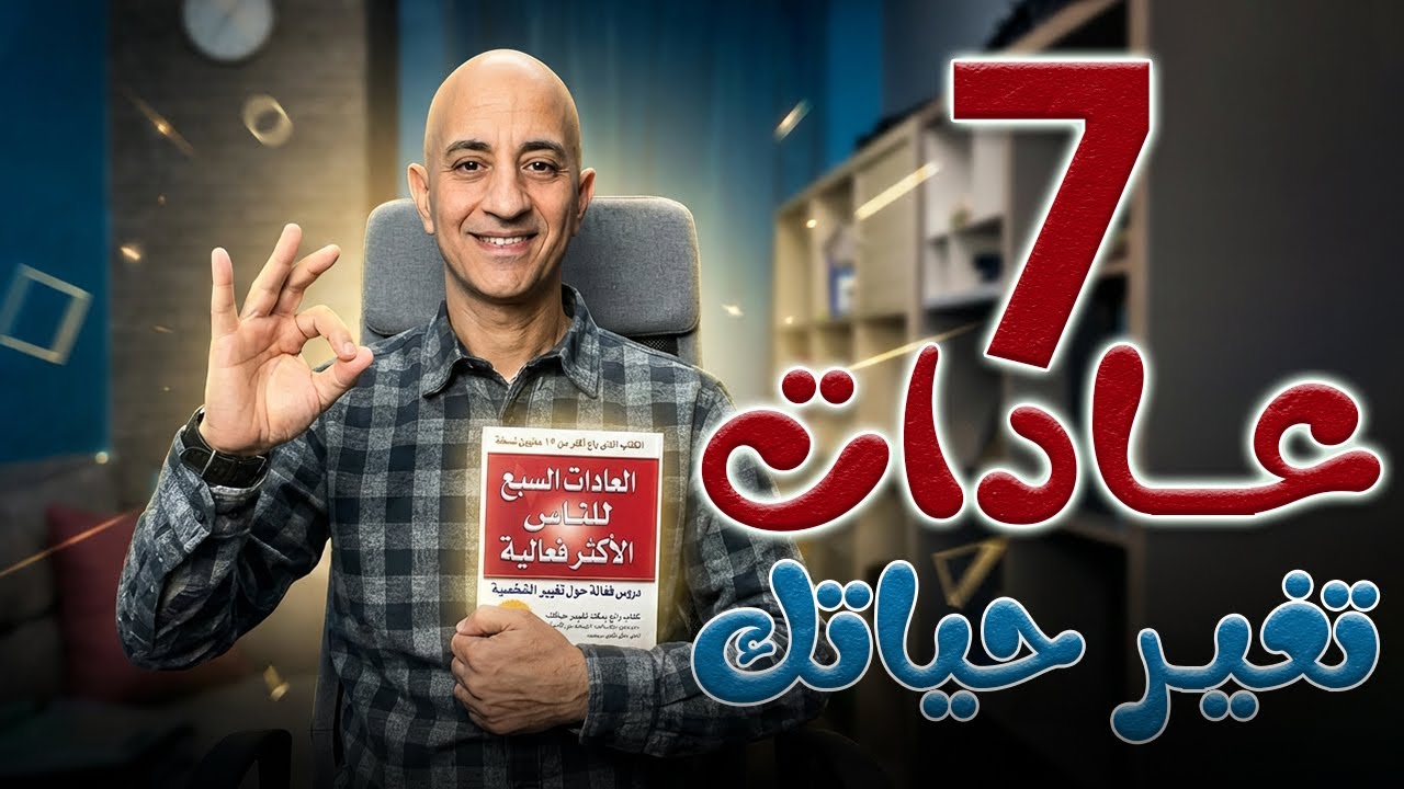 ملخص كتاب العادات السبع لستيفن كوفي | كيف تصنع نسخة أكثر فعالية منك في 7 خطوات