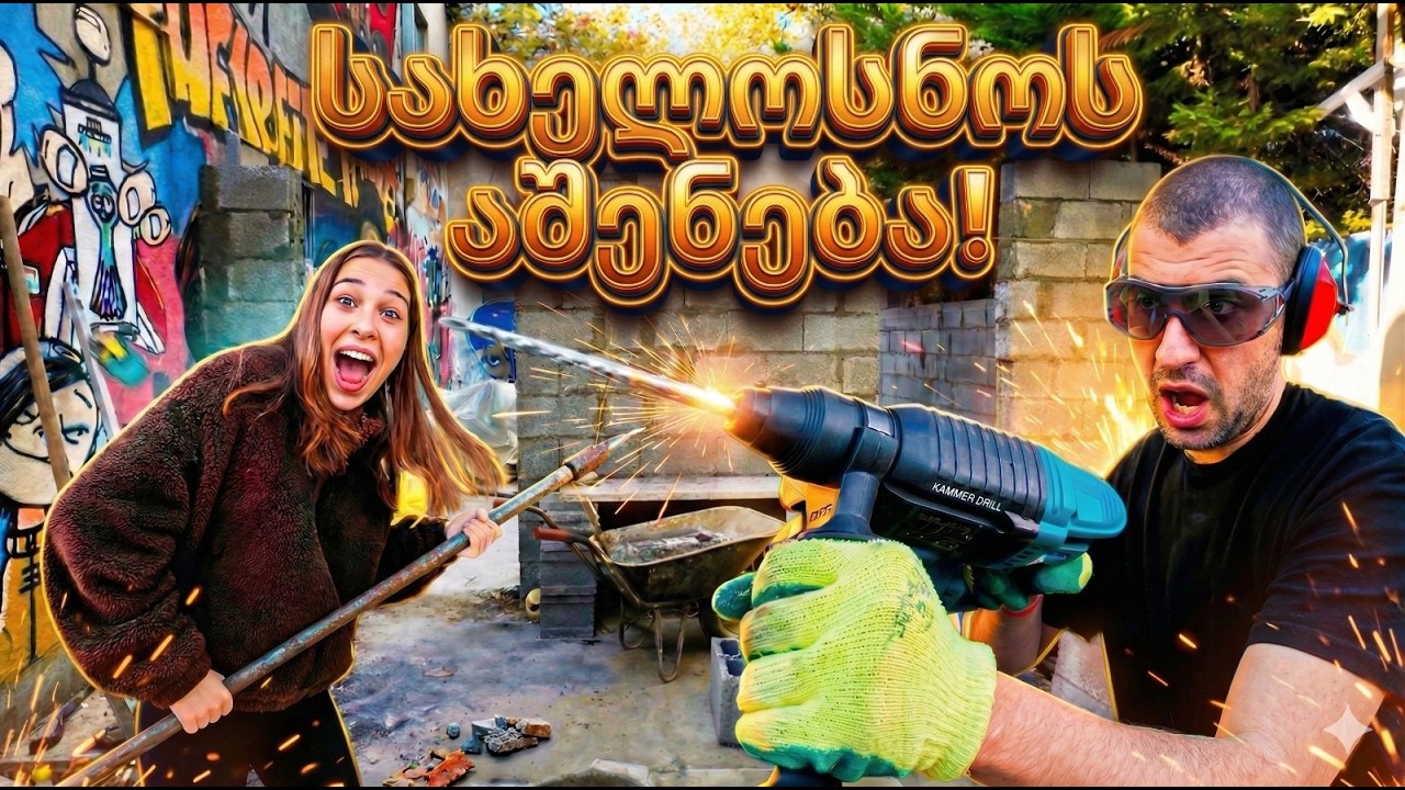 როგორ ავაშენე ჩემი საკუთარი სახელოსნო?
