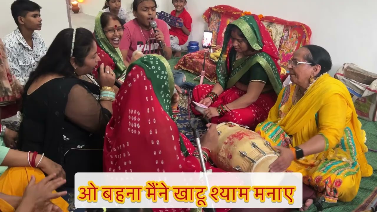 #khatushyam ओ बहना मैंने खाटु श्याम मनाओ 🌿श्याम भगतों की सुन्दर भैट with lyrics#viralvideo #shyam 