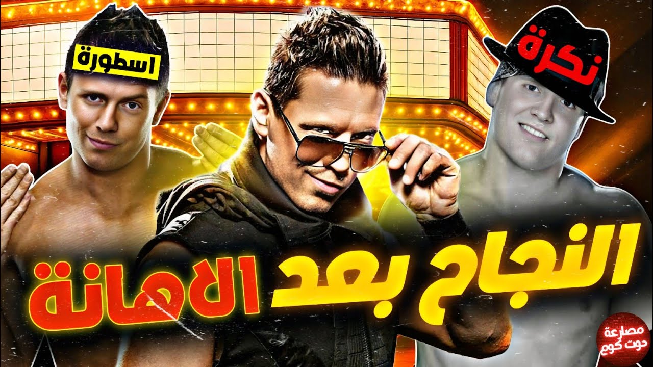 قصة ذا ميز الكاملة | من نكرة إلى أسطورة في الWWE