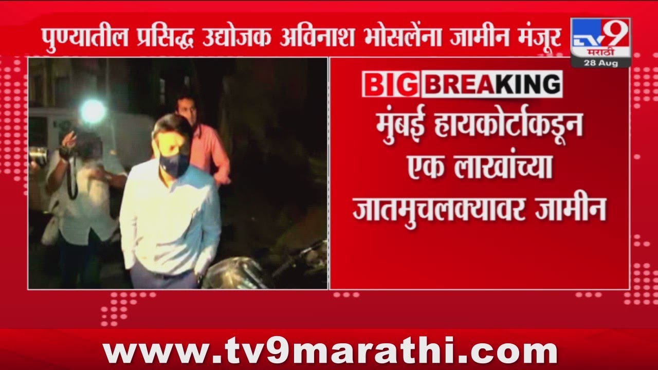पुण्यातील प्रसिद्ध उद्योजक Avinash Bhosle यांना जामीन मंजूर : tv9 Marathi