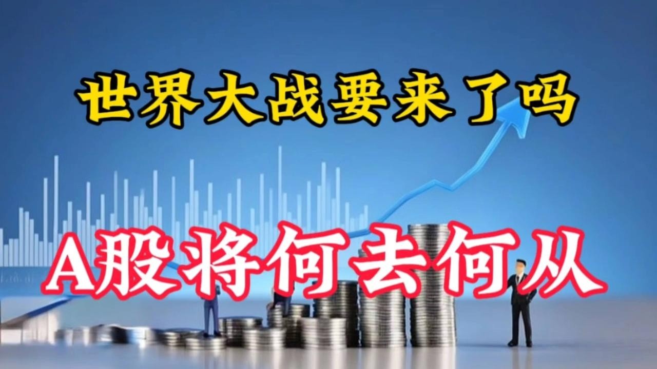 世界大战一触即发，A股该如何应对？