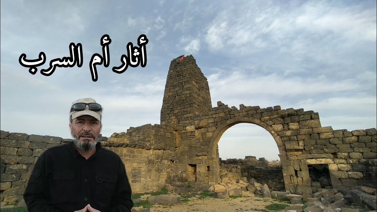 رحلتي لأم السرب!  جمالٌ لا يعرفه الكثيرون!