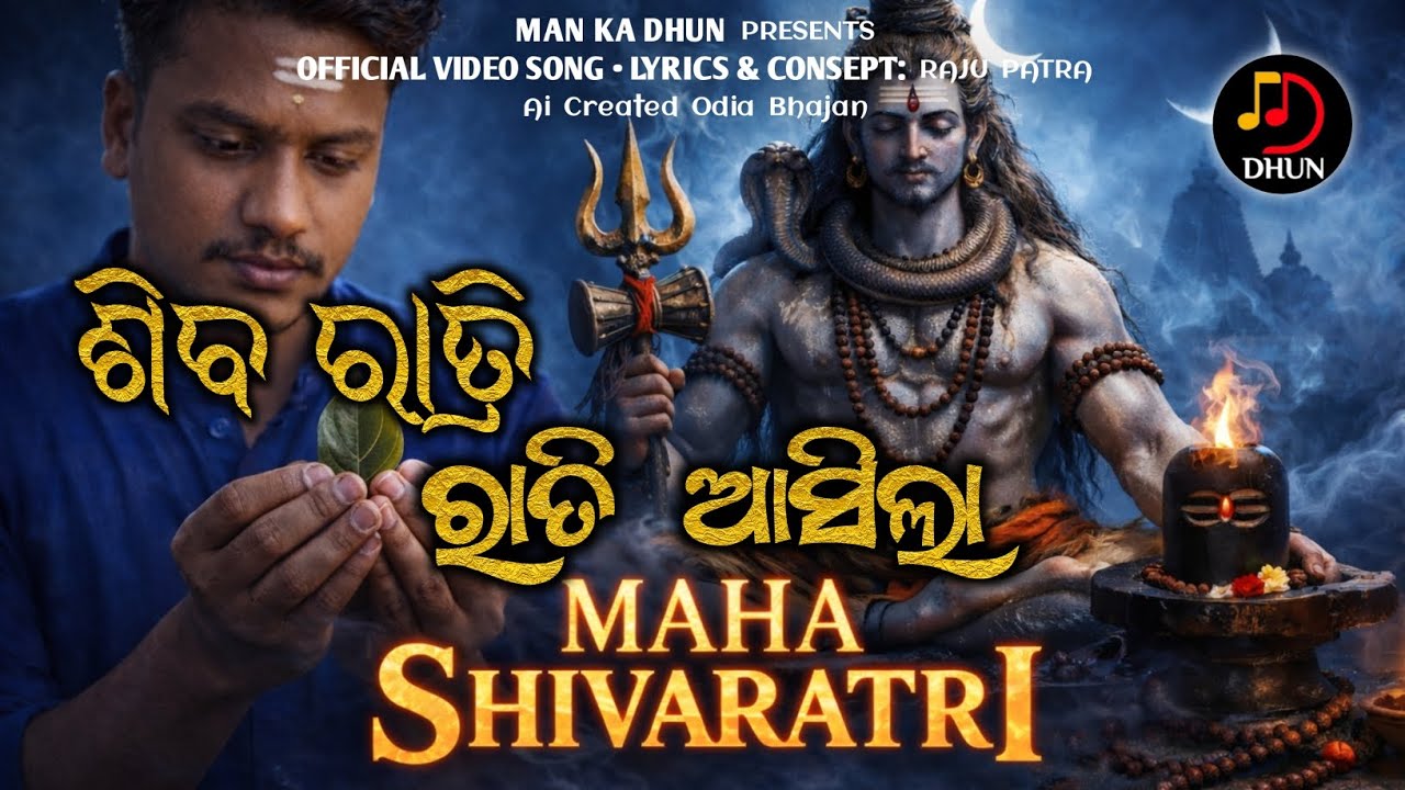 ଶିବ ରାତ୍ରି ରାତି ଆସିଲା । Maha Shivaratri । Odia New Bhakti Bhajan 2026 । Ai music