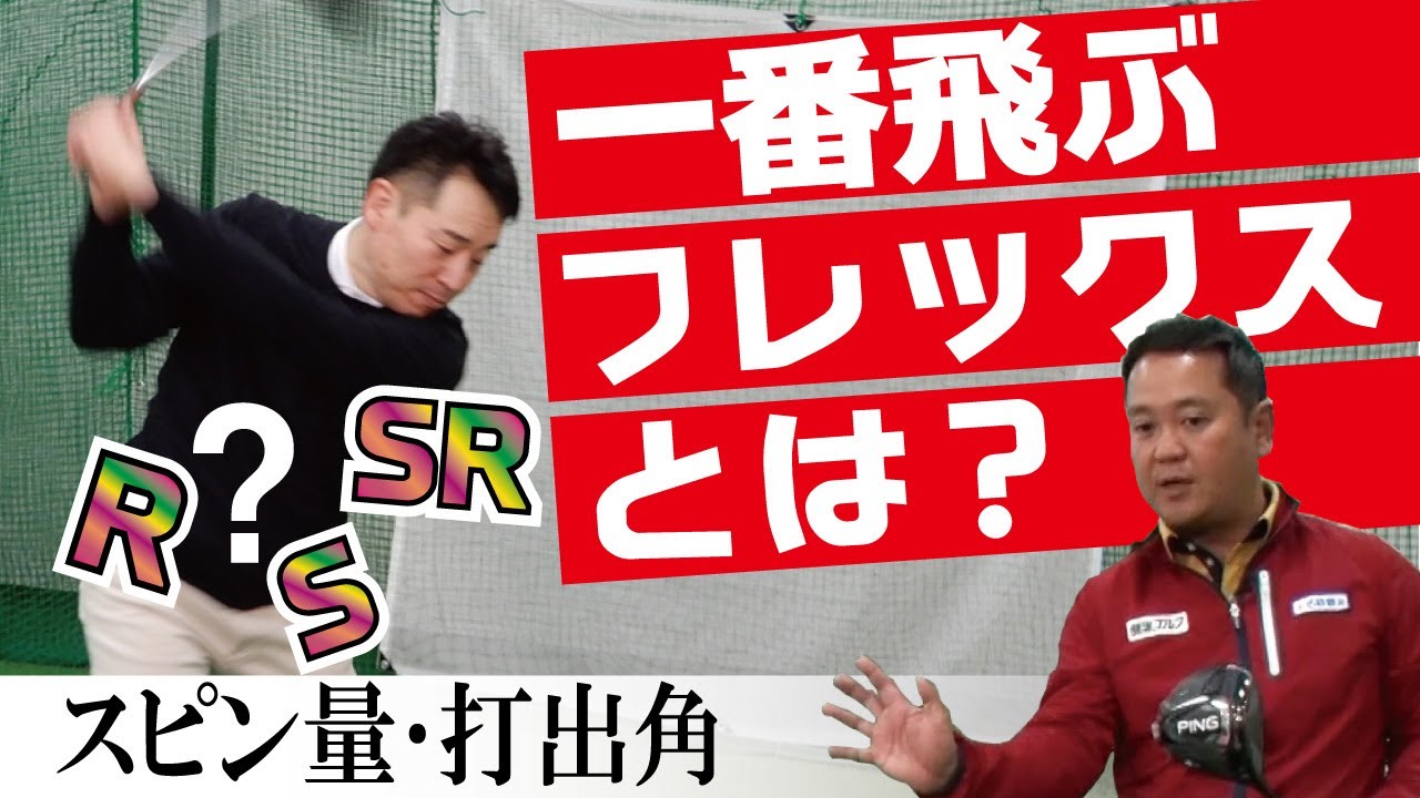 ドライバーシャフトの選び方。R・SR・Sを打ち比べてみた！飛距離、スピン量、打出角に違いがでた【QP関】