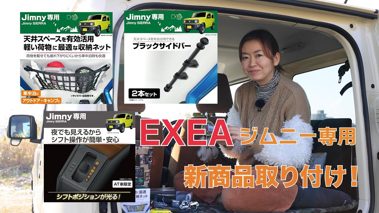 [EXEA]ジムニー専用の新商品を取り付けしました！【新型ジムニー】