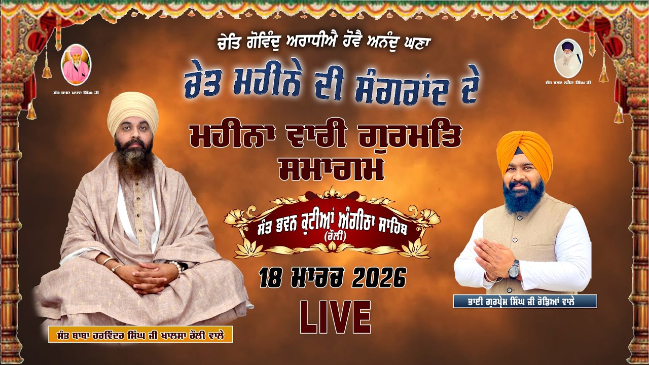 II LIVE II ਚੇਤ ਮਹੀਨੇ ਦੇ ਮਹੀਨਾਵਾਰੀ ਗੁਰਮਤਿ ਸਮਾਗਮ  ਦਿਨ ਬੁੱਧਵਾਰ ਗੁ: ਅੰਗੀਠਾ ਸਾਹਿਬ ਰੌਲੀ (ਮੋਗਾ)