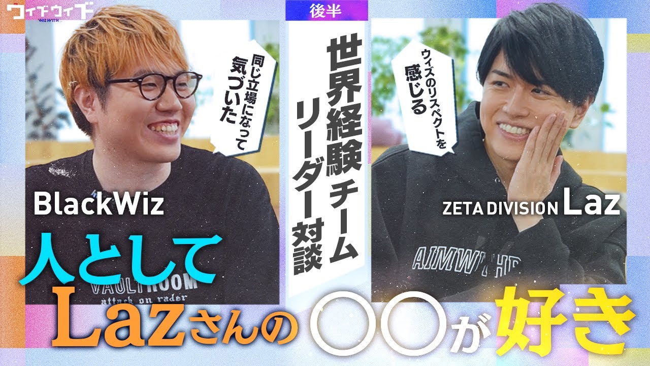 【後編】ゲスト:Laz「僕はLazさんが人として好きなので」【ウィズウィズ】