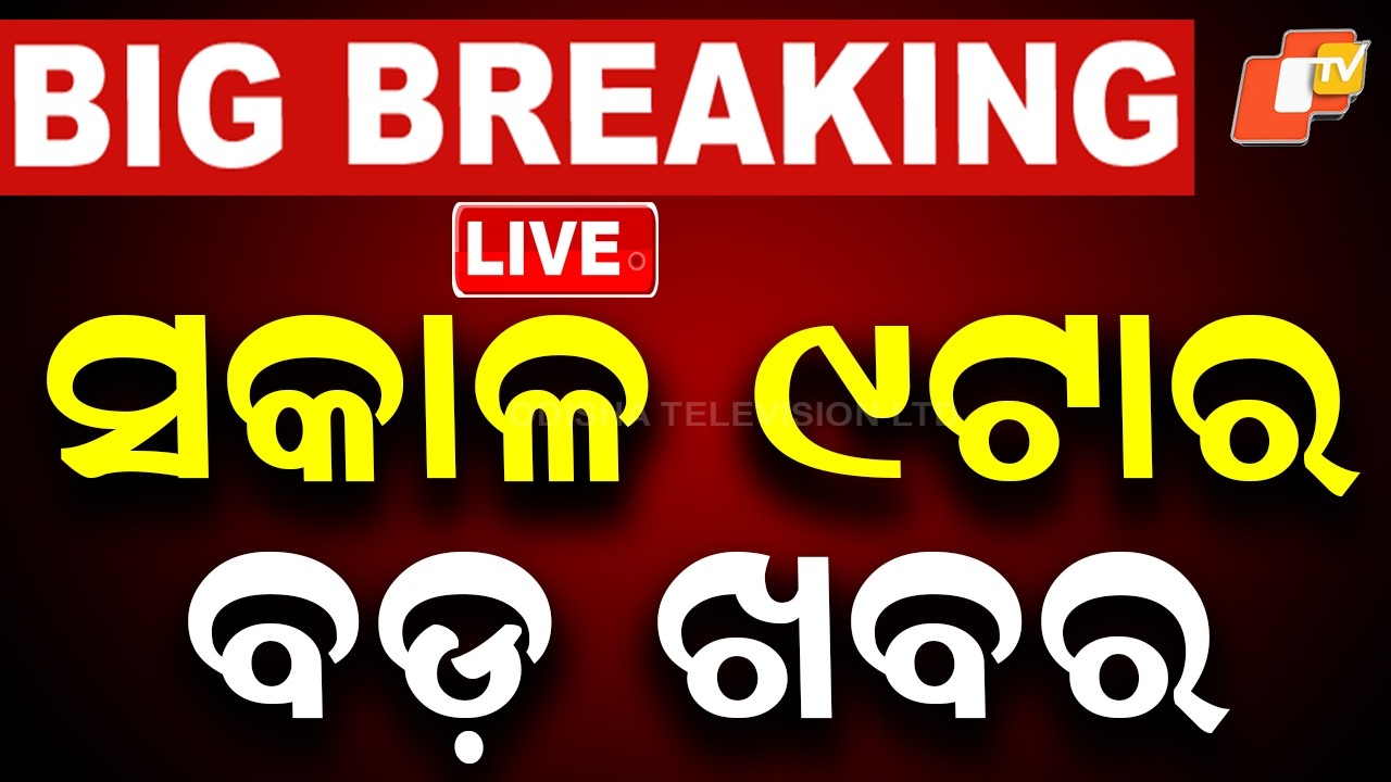 🔴Live | ସକାଳ ୯ଟାର ବଡ଼ ଖବର | 9AM Bulletin | 28th July 2026 | Odisha News | Odia News | OTV