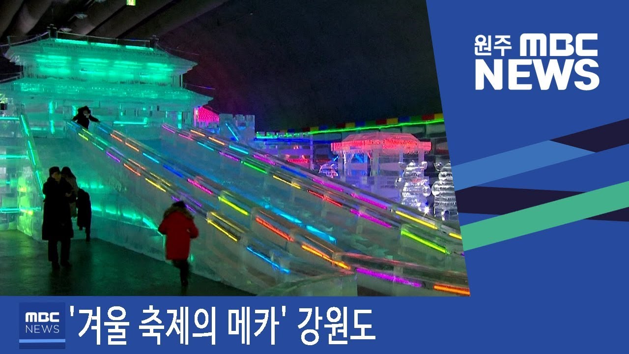 2018.12.30 [원주MBC] '겨울 축제의 메카' 강원도
