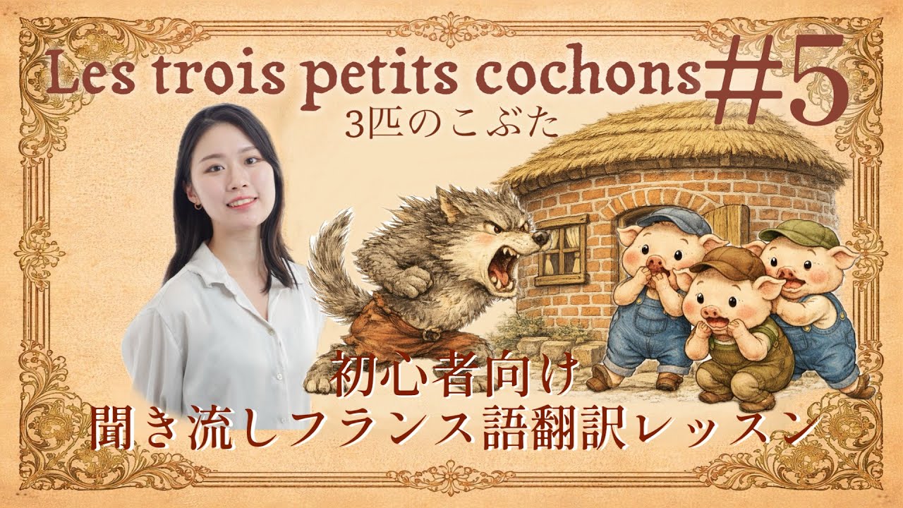 三匹の子ぶた♯5🐷🐷🐷（A1）  【フランス語の語彙が身に付く物語01💕】