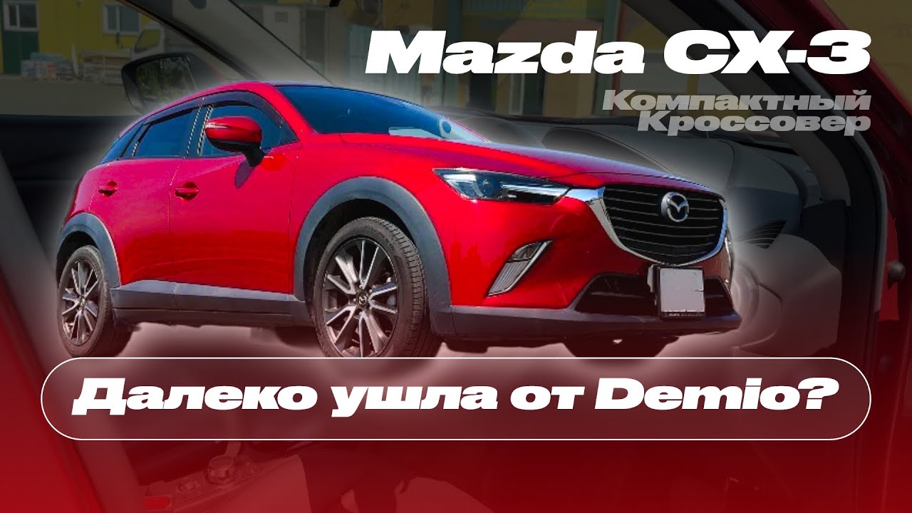🚗MAZDA CX-3 | Компактный кроссовер из Японии на базе Demio | Для кого актуальна?