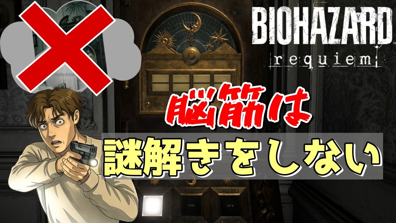 【バイオ レクイエム】脳筋による、こんな謎解き分かんねーよ！シリーズ①#バイオハザード#ゲーム#ゲーム実況#ばらか#ホラー #バイオハザードレクイエム