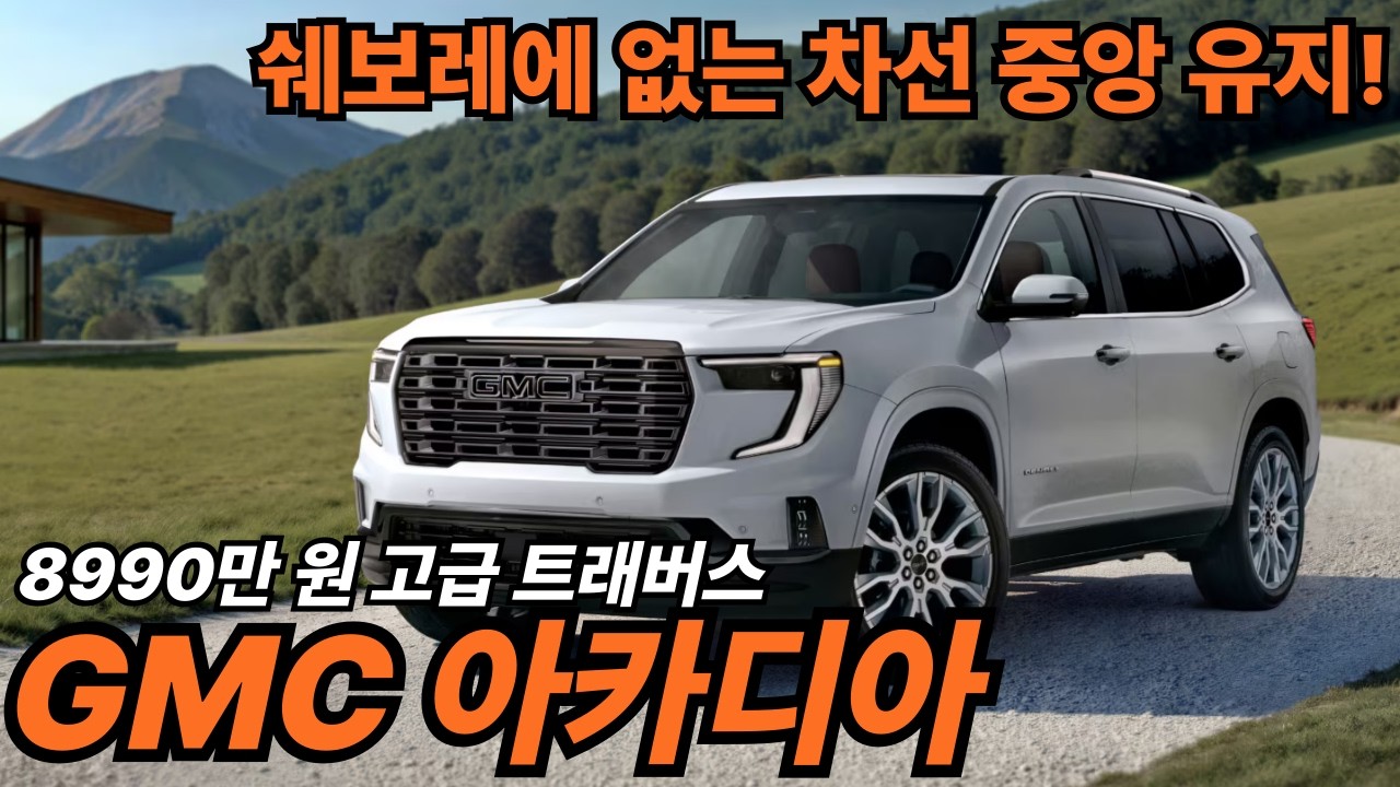 팰리세이드보다 큰 고급 대형 SUV 아카디아 출시! GMC 브랜드 라인업 확장!