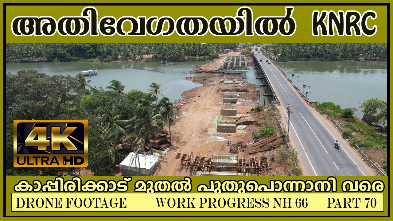 NH66/PART 70 അതിവേഗതയിൽ KNRC/ KAPPIRIKKAD 2 PUTHUPONNANI കാപ്പിരിക്കാട്-പുതുപൊന്നാനി  DRONE SHOT 4K