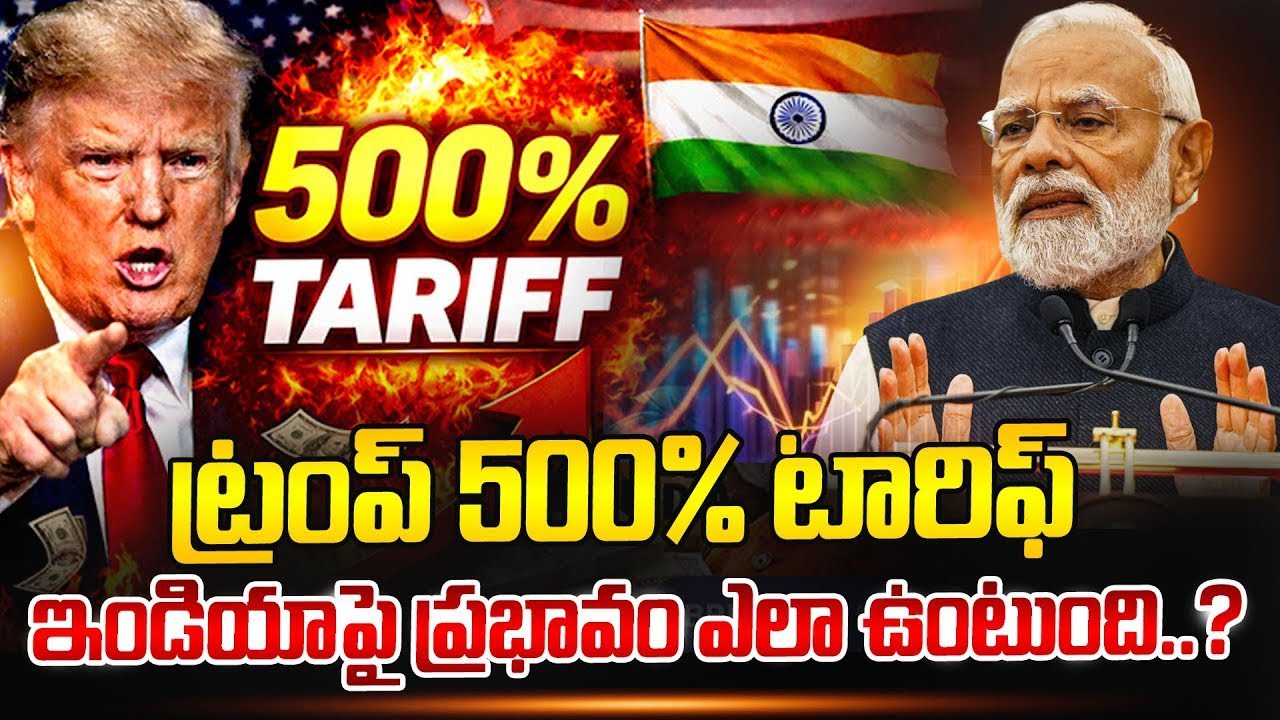 ట్రంప్ 500% టారిఫ్ ఇండియాపై ప్రభావం ఎలా ఉంటుంది ?|Trump 500% Tariff Warning to India|SumanTV Naveena