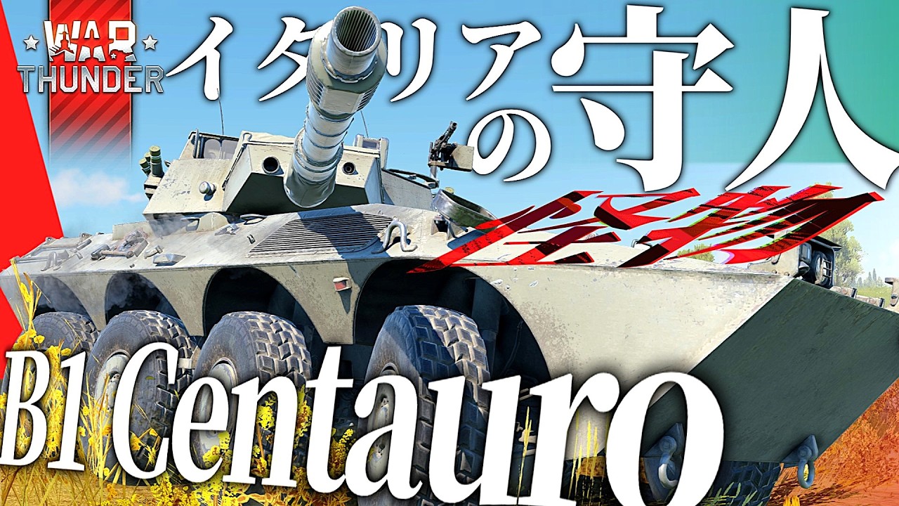 ほらもうあなたの横にも『チェンタウロ I 105』【#warthunder 陸RB】モノクロ惑星戦闘録Part51 #イタリア