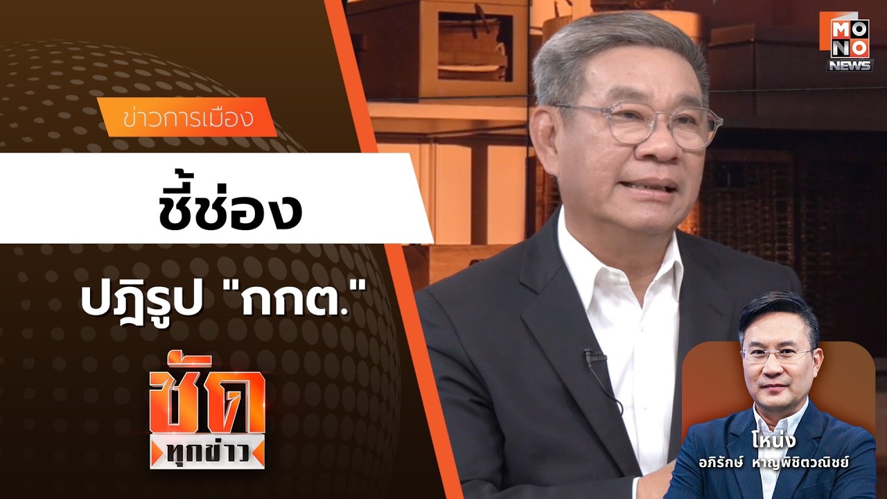 ชี้ช่อง ปฎิรูป “กกต.”
