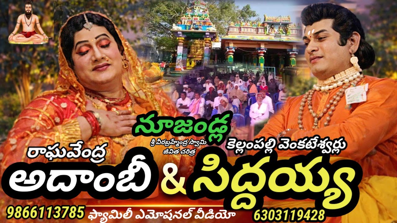 అదాంబీ.రాఘవేంద్ర ||సిద్దయ్య.కె వేంకటేశ్వర్ల ||నూజండ్ల బ్రహ్మంగారిస్వామి నాటకం||#vinukondaachari  