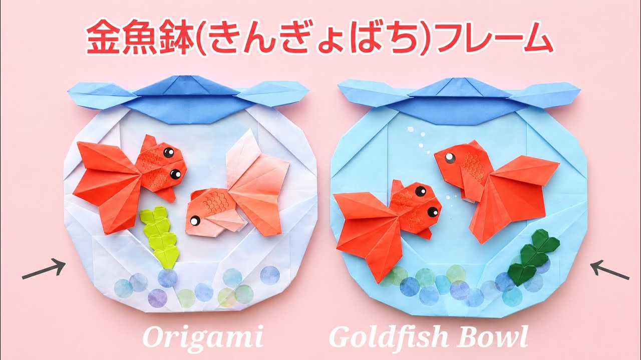 折り紙【金魚鉢フレーム】Goldfish bowl