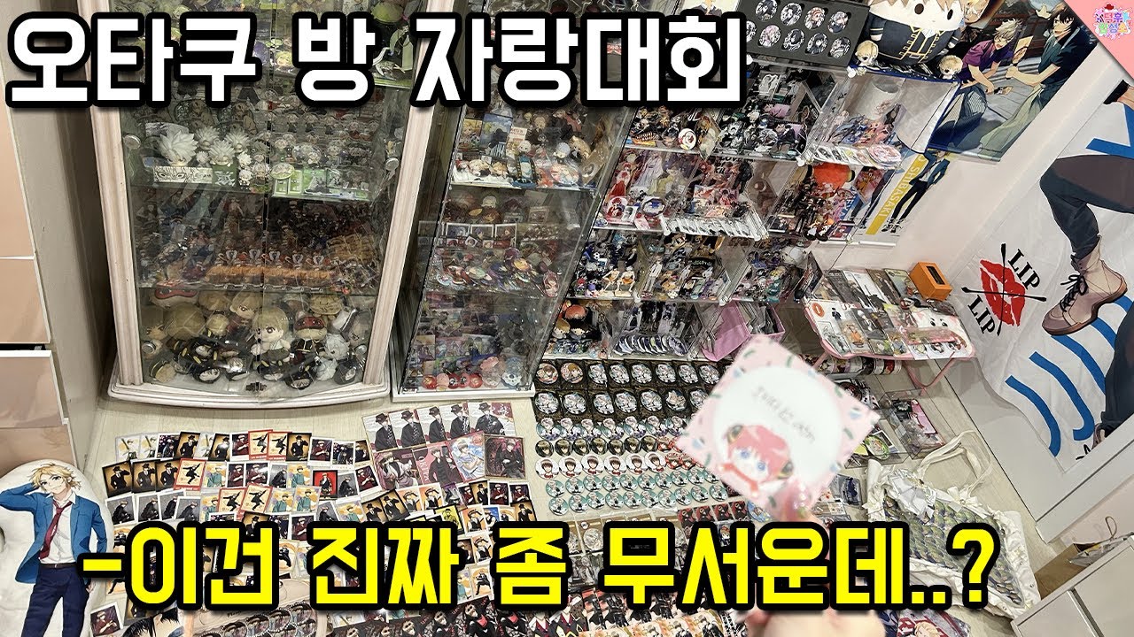 오타쿠 방 자랑 대회..! 아니 이건 진짜 광기잖아요 ㅋㅋㅋㅋㅋㅋㅋㅋㅋㅋㅋ