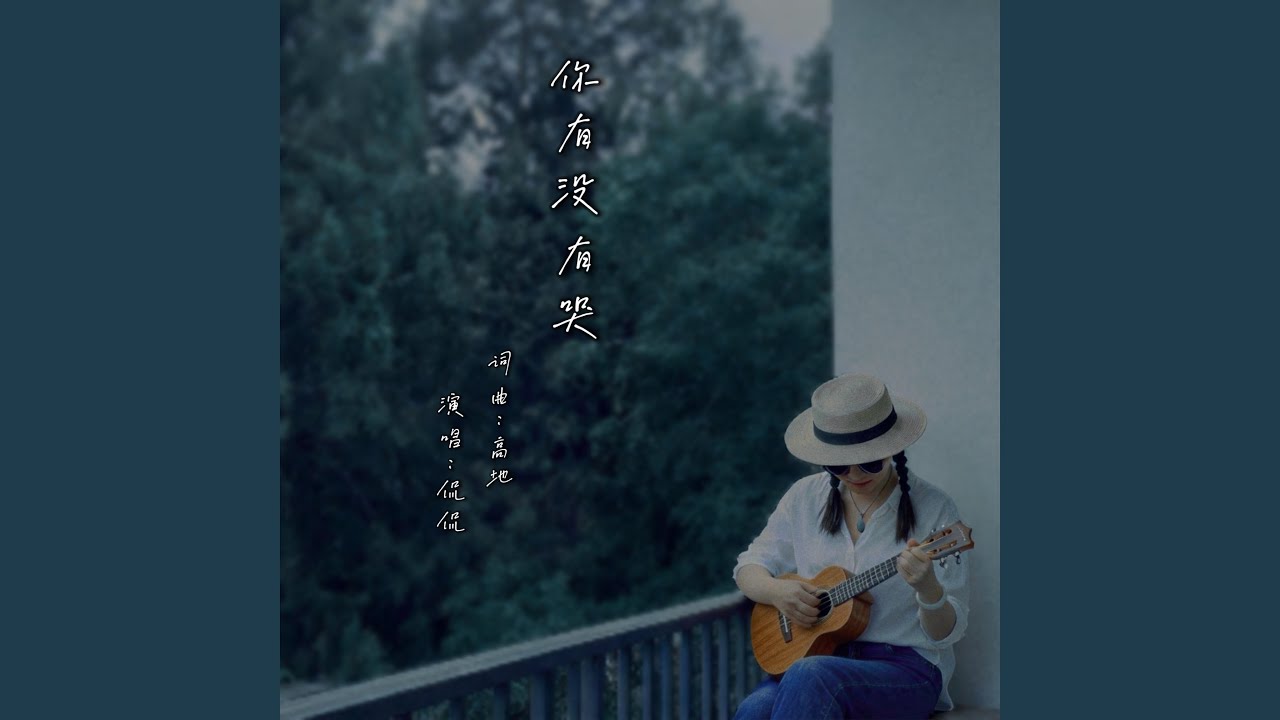 你有没有哭