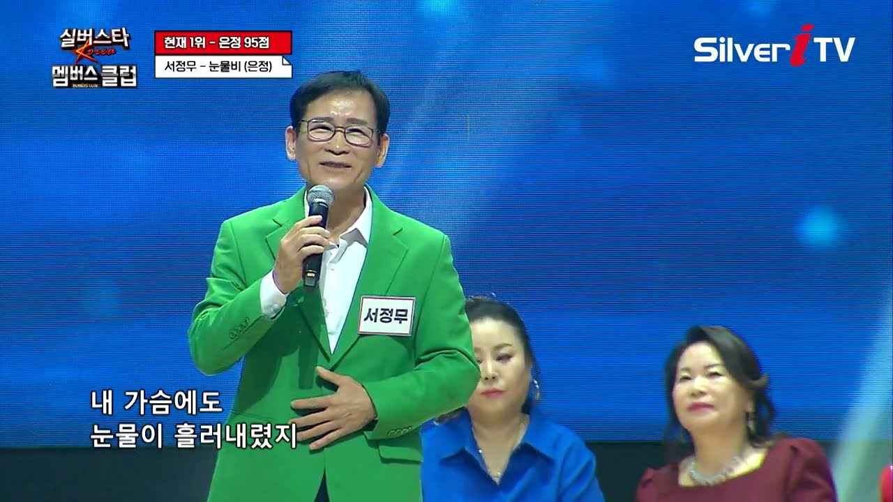 서정무 - 눈물비 [실버스타 멤버스클럽 40회 / 실버아이TV]