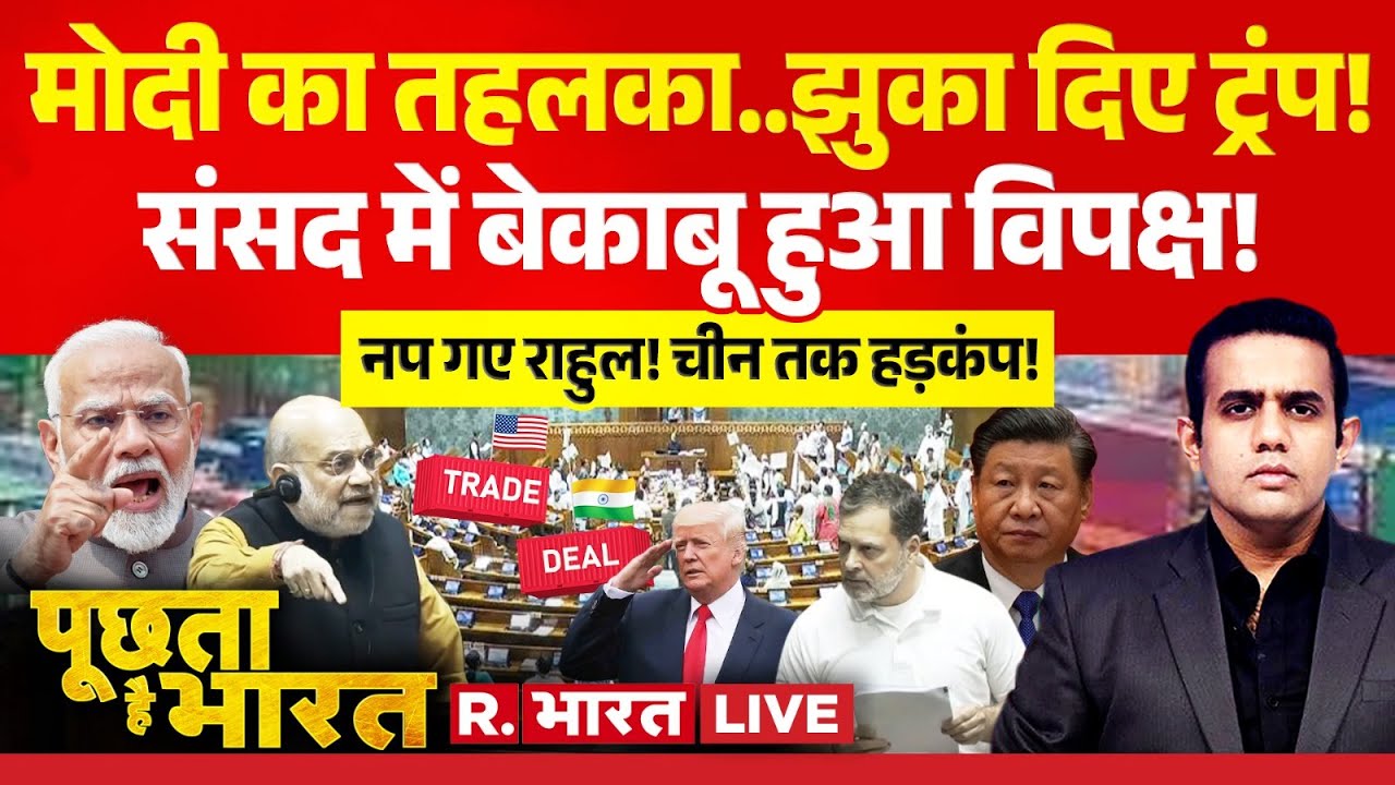 Poochta Hai Bharat LIVE: US Tariff से Parliament तक PM Modi का ढंका! | Trump | Rahul | India US Deal