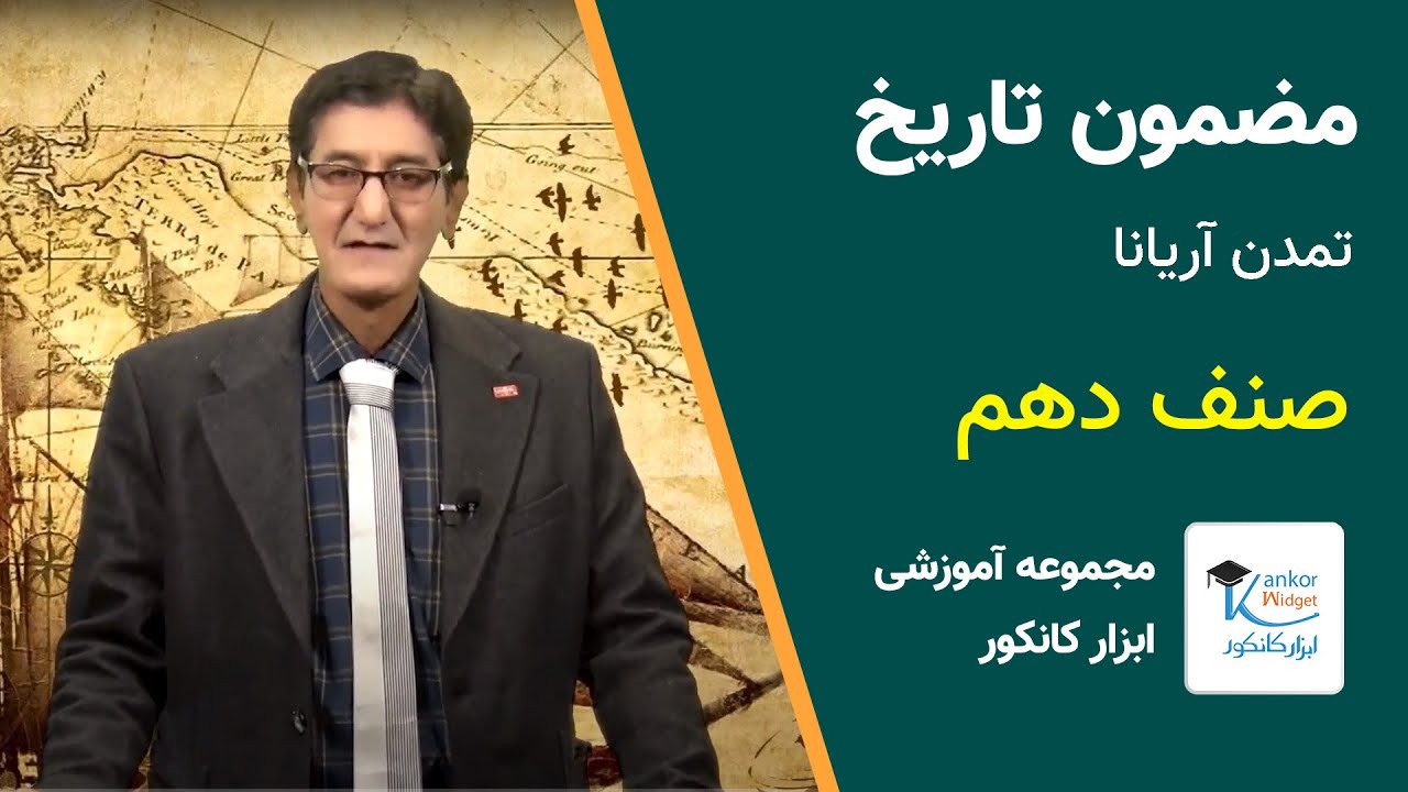 تمدن آریانا (تاریخ صنف دهم)