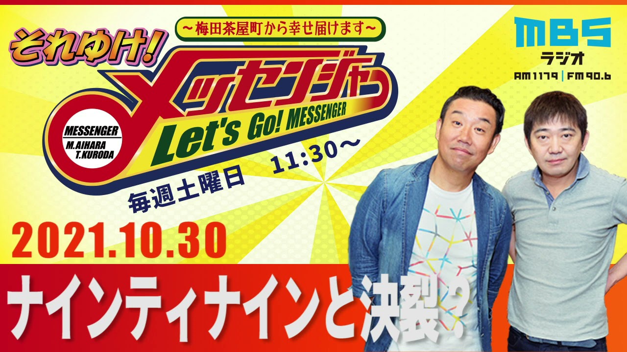 2021.10.30 OA それゆけ！メッセンジャー～梅田茶屋町から幸せ届けます～