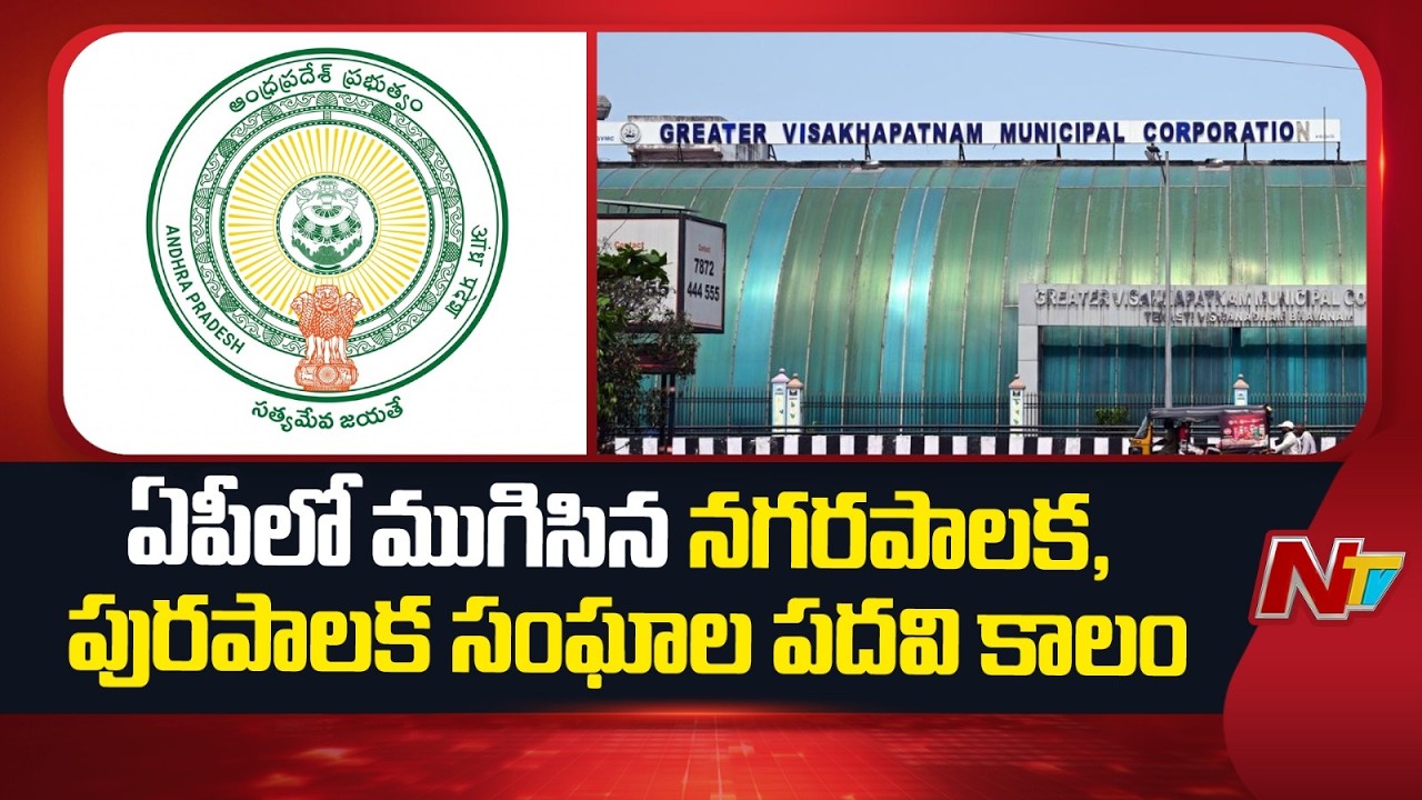 Tenure of Urban Local Bodies Ends in Andhra Pradesh | NTV Telugu