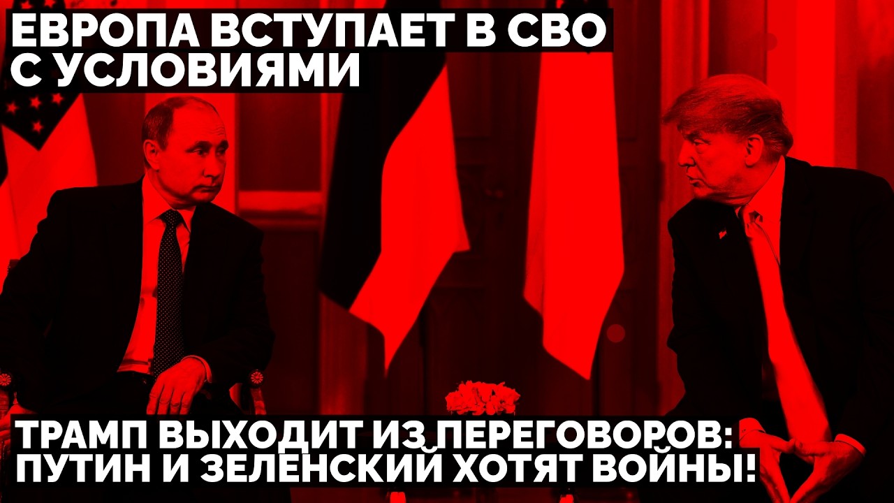 Трамп выходит из переговоров: Путин и Зеленский хотят войны! Европа вступает в СВО с условиями